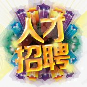 <b>杭州汉高新材料科技有限公司-人才招聘</b>